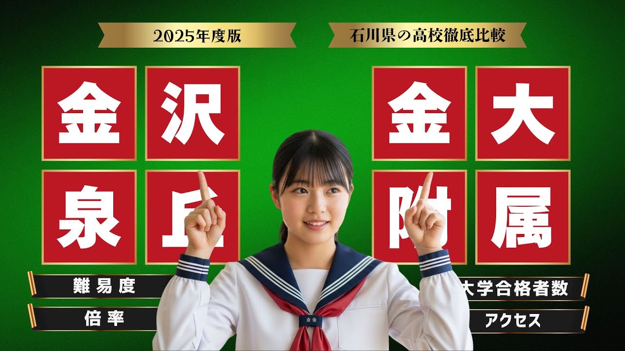 【2025 石川の高校】改訂版：泉丘＆金大附属 レベルは近いが、キャラは全く違う。キミはどっち？