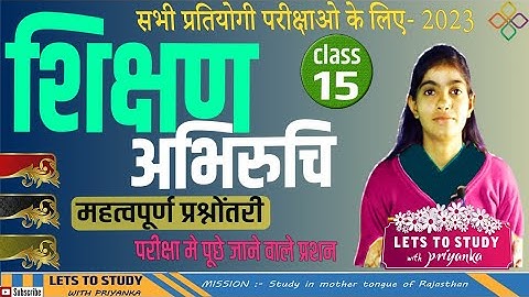 शिक्षण अभिरुचि के लिए महत्वपूर्ण प्रश्नोत्तरी | Class -15 |  Shikshan abhiruchi bstc 2023 | @Quiz ​