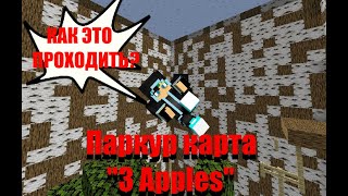 ПРОХОЖДЕНИЕ КАРТЫ 3 Apples