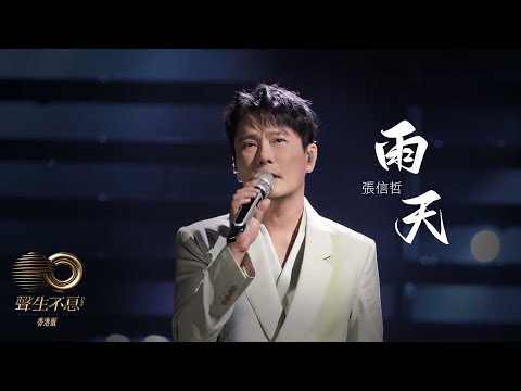 聲生不息 寶島季 ｜第4集 ｜張信哲《 雨天 》 清亮高音翻唱傷感情歌｜張信哲｜雨天