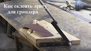 видео: Как надежно склеить ленту для гриндера картинка: Как надежно склеить ленту для гриндера