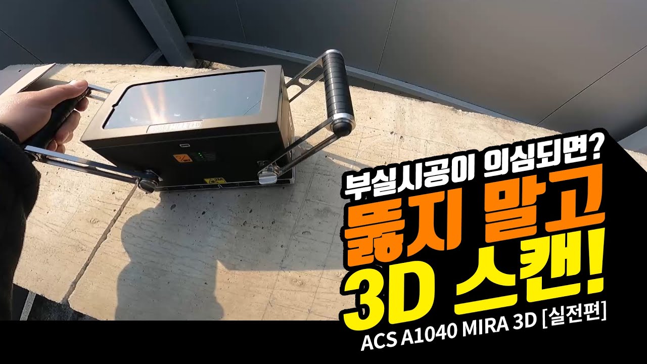 ACS A1040 MIRA 3D  [실전편] (feat.부실시공이 의심되면 뚫지 말고 3D 스캔하세요!)