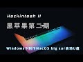 黑苹果二期,解决windows制作macos big sur启动U盘的问题,总的十分钟不到的时间,搞定macos big sur的安装盘