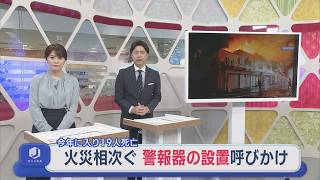 県内で火災相次ぐ 今年に入り19人死亡「警報器」の設置呼びかけ【新潟】スーパーJにいがた4月1日OA