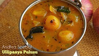 Ullipaaya Pulusu |Andhra  Style Onion Stew For Rice And Dosa| ఉల్లిపాయ పులుసు @vismaifood screenshot 2