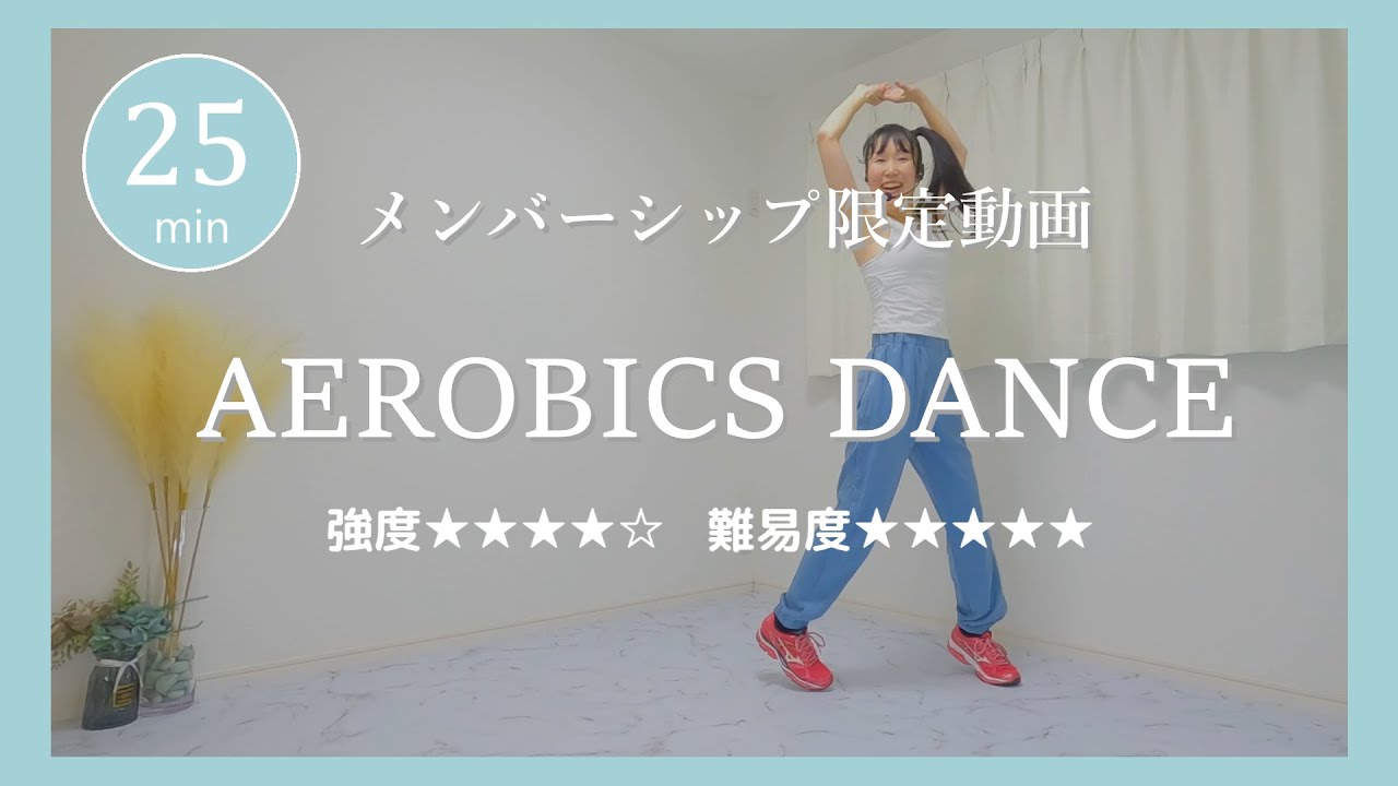 メンバーシップ限定動画【Lesson 48】エアロビクス／AEROBICS DANCE