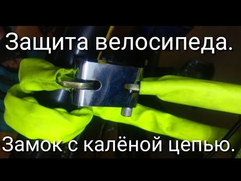Защита велосипеда. Замок с калёной цепью.