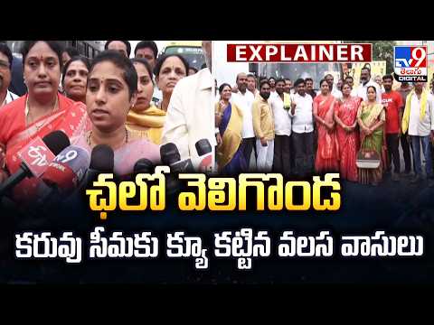 Explainer : ఛలో వెలిగొండ కరువు సీమకు క్యూ కట్టిన వలస వాసులు | Veligonda Project - TV9 - TV9