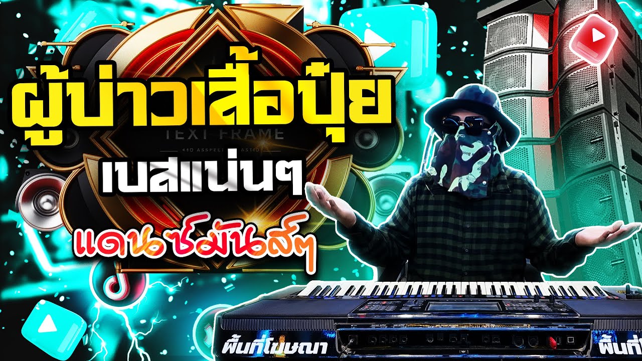 ผู้บ่าวเสื้อปุ๋ย แดนซ์