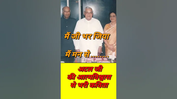 Atal Bihari Vajpayee Poems🔥🔥|कविता💯🔥|| #shorts #Atal_bihari_Vajpayee  #mouse_looping #motivation #1M