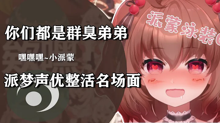原神聲優整活名場面合集，派蒙在線讀水友評論，自稱是應急食品！ - 天天要聞