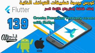 139 إنشاء شاشة إسترجاع كلمة السر Create Password recovery screen with flutter