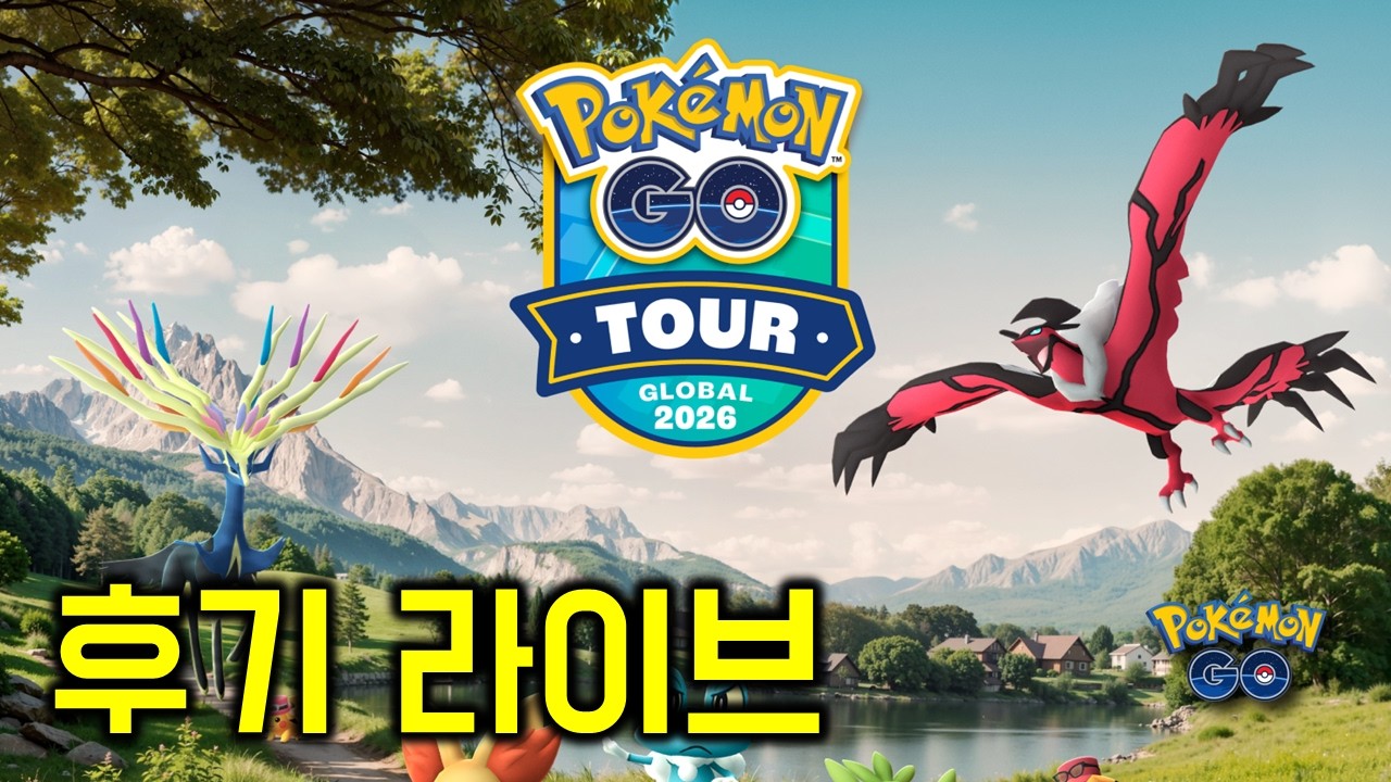 칼로스 투어 뒷풀이!! 자랑/징징 사연 받습니다!  [포켓몬GO]