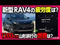 【新型RAV4で爆走1200km!】HEV Zの実燃費と疲労度は? 山形旅行おすすめドライブコースの車載動画! 加茂水族館・湯野浜温泉・山居倉庫・宿・グルメ・観光など車旅VLOG