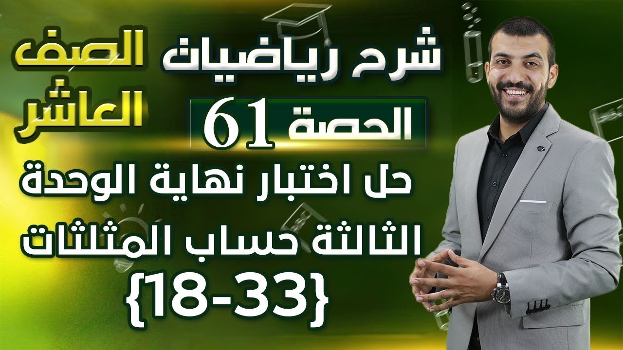 حل اختبار نهاية الوحدة 3 | حساب المثلثات | الجزء 2 | حصة (61) | رياضيات الصف العاشر