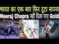 Paris Olympic में भारत का फिर से Gold जीतने का टूटा सपना, Neeraj Chopra ने फाइनल में जीता Silver🥈🥈