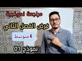 مراجعة لفرض الفصل الثاني السنة الرابعة متوسط 2022 النموذج 01 مراجعة لفرض الفصل الثاني السنة الرابعة متوسط 2022 النموذج 01