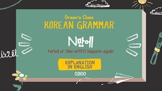 Korean Grammar - N만에 a period of time until it happens again