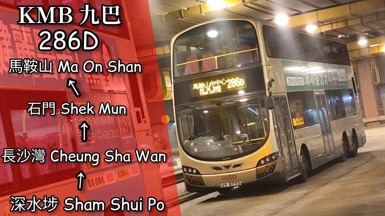 【九歌之繁】巴士縮時行車片段 - KMB 九巴286D線（往馬鞍山）