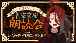 【戸渡あづま】平日よなよな青空文庫朗読会「注文の多い料理店」【朗読／reading】