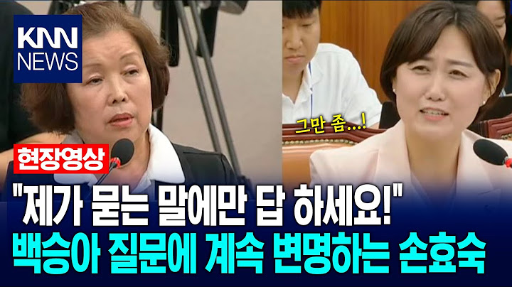 "제가 묻는 말에만 답하세요! " 백승아 질문에 계속 변명하는 손효숙 / KNN