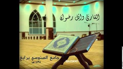 تلاوة للقارئ وائل رضوان ـ تلاوة أخرى من سورة المائدة ـ رمضان 1435هـ