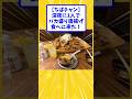 【ちばチャン】深夜に1人でバカ盛り唐揚げ食べに来た！【2ch面白いスレ】#shorts