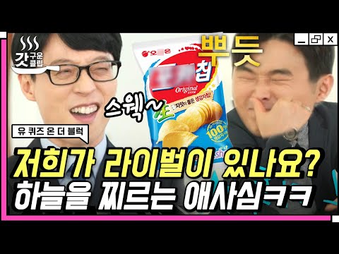 [#유퀴즈온더블럭] K-감자칩 권위자, <strong>황순원</strong> 자기님의 근거 있는 자신감😊 죽기 전에 과자를 먹어야 한다면.. 🦑🥜? | #갓구운클립 #Diggle