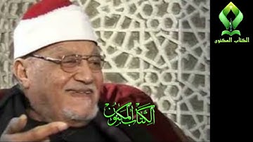 الشيخ ابو العينين شعيشع ما تيسر له من سورة المؤمنون والقصار عن اذاعة القران الكريم تسجيل فائق الجودة