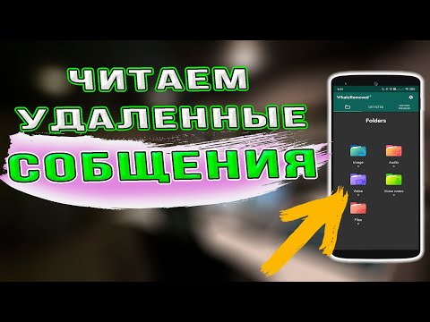 🔥  Как ЧИТАТЬ удаленные сообщения  в ВОТСАП, ВАЙБЕР, В КОНТАКТЕ. Удаленные сообщения WhatsApp, Viber