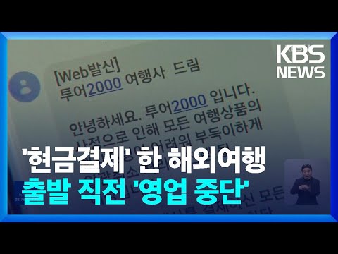 해외여행 출발 직전 문 닫은 여행사 수백 명 발 동동 KBS 2023 02 06 