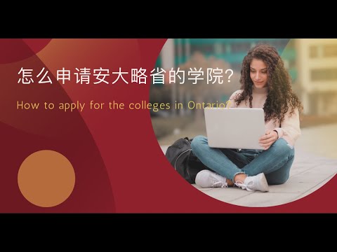 【2021.08.24】如何申请加拿大安大略省的学院丨How to Apply for the Colleges in Ontario？丨 College Application丨专业和学院对比丨申请