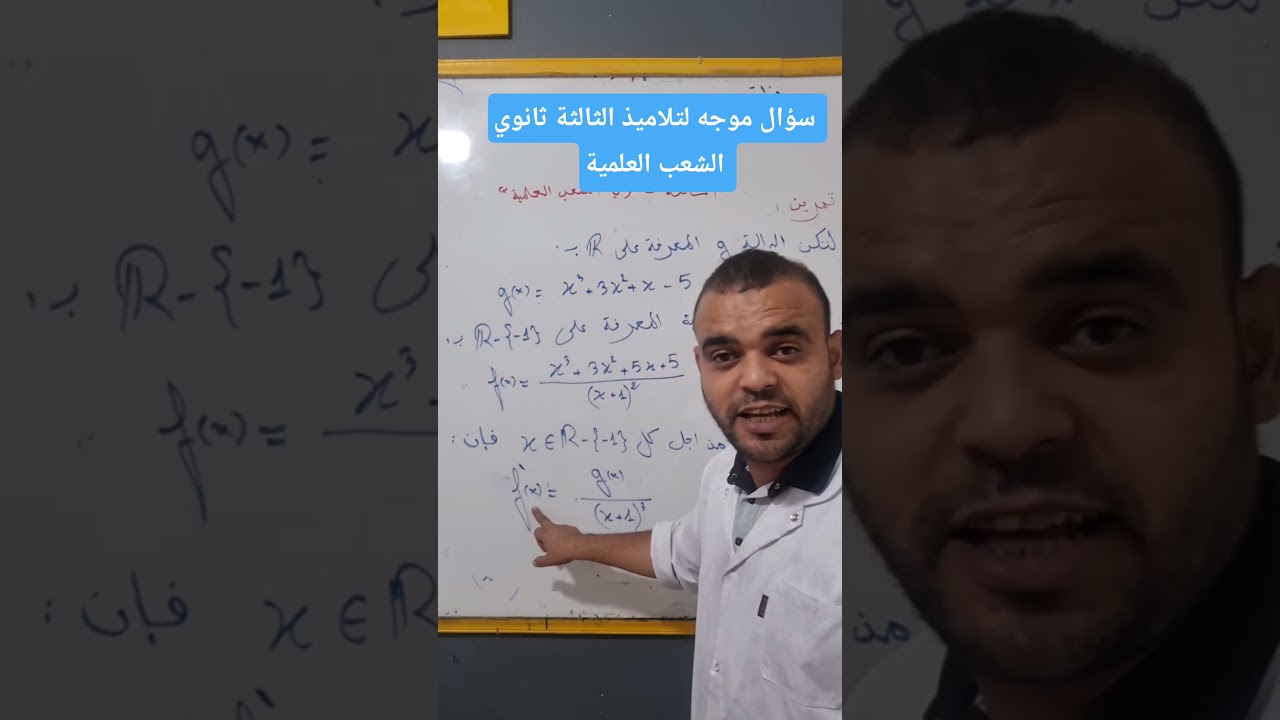 رياضيات ( الشعب العلمية ) : سؤال حول الدالة  العددية