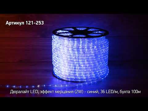 Режим работы дюралайт NEON NIGHT, артикул 121-253 Режим работы дюралайт NEON NIGHT, артикул 121-253