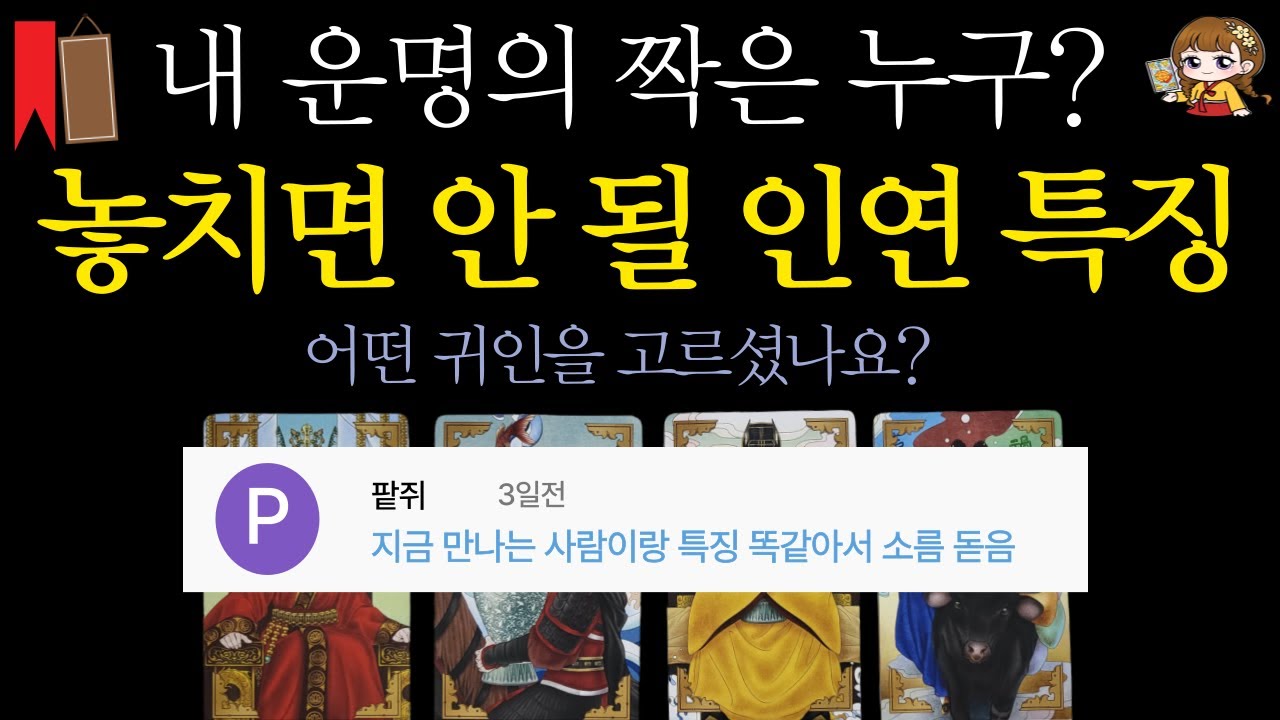 [타로]🟣내 운명의 짝은 누구❓놓치면 안 될 귀인 특징 A-Z까지 샅샅이 알려드립니다👩‍❤‍👨✨ | 연애운·배우자복·결혼운·진짜 인연🟣 #타로운세 #타로행운