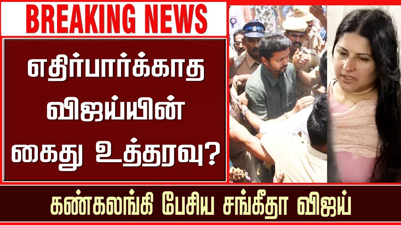 எதிர்பார்க்காத விஜய்யின் கைது உத்தரவு? கண்கலங்கி பேசிய சங்கீதா விஜய் | Sangeetha Vijay Cry Speech