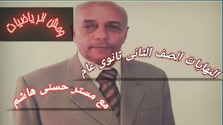 النهايات للصف الثانى الثانوى مع مستر حسنى هاشم