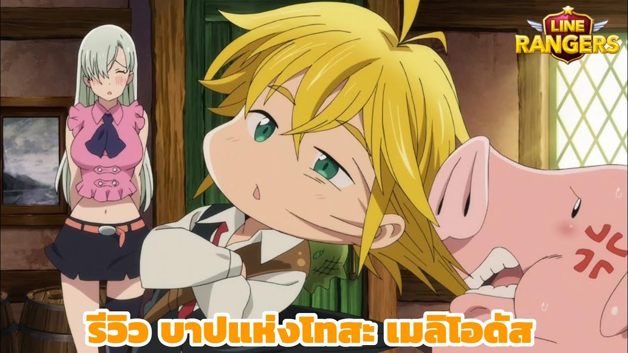 LINERANGERS | รีวิว บาปแห่งโทสะ เมลิโอดัส (จะยังสตั้นแม่งทุกธาตุอยู่รึเปล่า) ⚔️👦