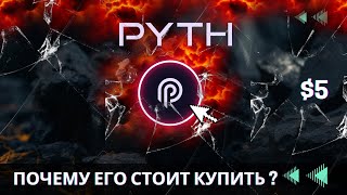 Pyth Network - ОДИН ПРОЕКТ И ТЫСЯЧА ФОНДОВ \ ЕЩЕ ОДИН ТОПОВЫЙ ИГРОК !