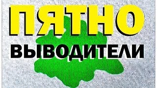 Галилео. Пятновыводители