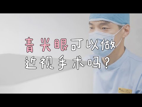 青光眼可以做近視手術嗎？ #青光眼 #近視雷射 #激光矯視