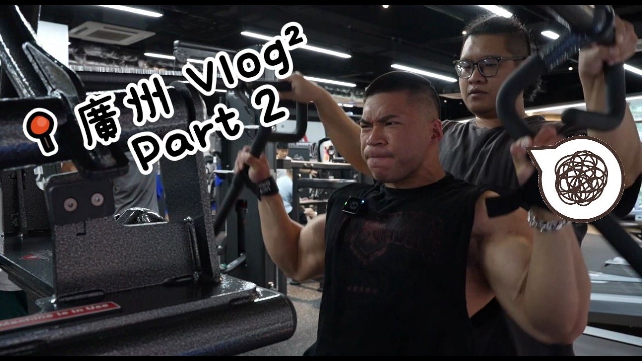 廣州vlog ² Part II｜賽前三週。見真章。 ft. Stinger 縮圖