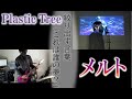 【歌詞付き】Plastic Tree –メルト/ band cover【end all FIN(エンドルフィン)】