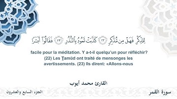 سورة القمر - القارئ محمد أيوب | مشروع #100ختمة