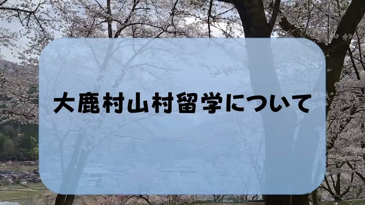 山村留学生募集のお知らせ – 大鹿村