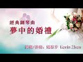 經典鋼琴曲《夢中的婚禮》Piano solo -  MARIAGE D’AMOUR - 演奏/伴奏：甄若矛 Kevin Zhen