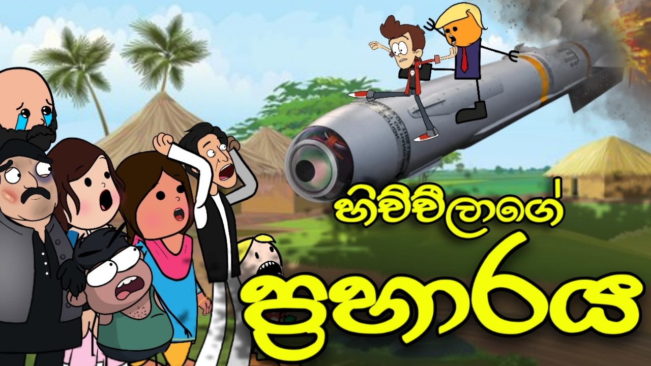 හිච්චිලාගේ යුධ ප්‍රහාරය || Praharaya || Sinhala Dubbed Funny Cartoon Story