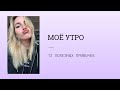 МОЁ УТРО. 12 ПОЛЕЗНЫХ ПРИВЫЧЕК | MY MORNING ROUTINE 🌞🍒