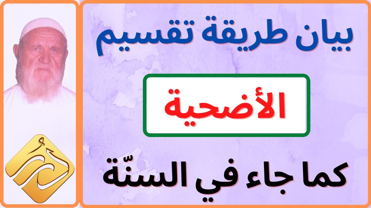 الشيخ الالباني بيان طريقة تقسيم الأضحية كما جاء في السنة