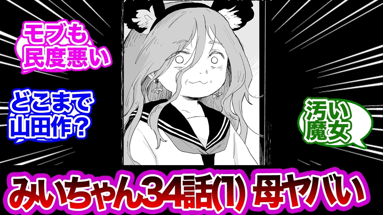 みーさん(2点まとめて) Reactions to Mii-chan to Yamada-san Chapter 34 (1) #MagazinePocket